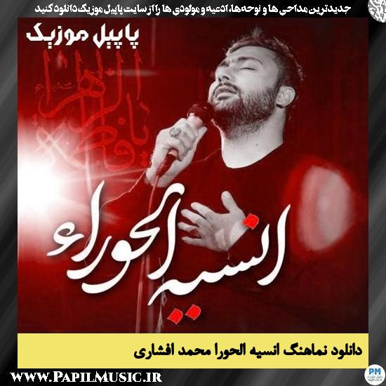 دانلود نماهنگ انسیه الحوراء از محمد افشاری